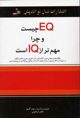 ‏‫EQ چیست و چرا مهمتر از IQ است‬